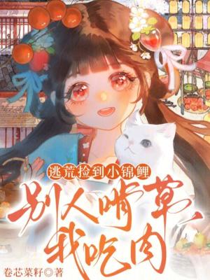 逃荒捡到小锦鲤,别人啃草我吃肉