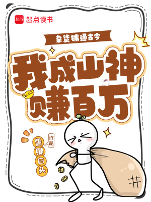 杂货铺通古今,我成山神赚百万