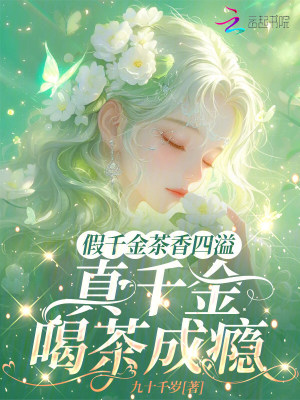 假千金茶香四溢,真千金喝茶成瘾