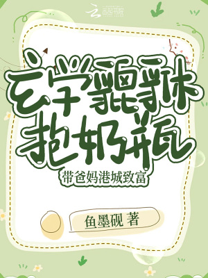 玄学貔貅抱奶瓶,带爸妈港城致富