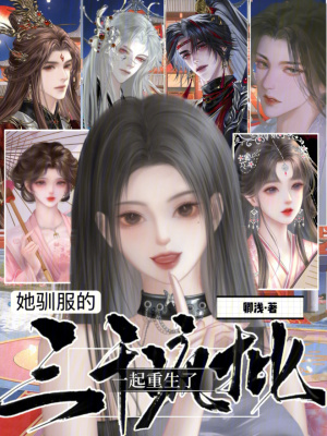 她驯服的三千疯批一起重生了