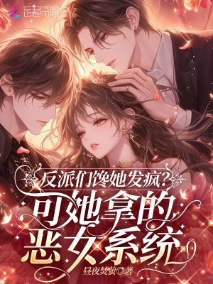 反派们馋她发疯?她绑的恶女系统