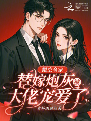 搬空全家,替嫁炮灰被大佬宠爱了