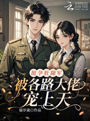 挺孕肚随军,被各路大佬宠上天