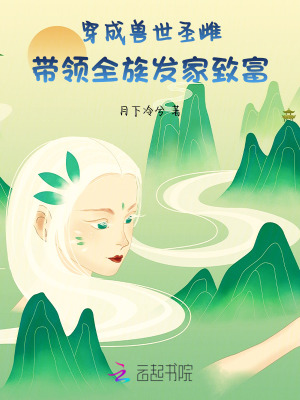 穿成兽世圣雌,带领全族发家致富