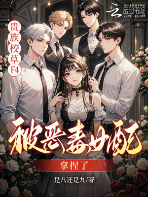 恶女觉醒后，贵族校草排队求复合