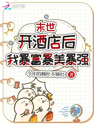 末世开酒店后，我暴富暴美暴强