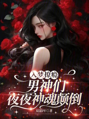 入梦撩瘾,男神们夜夜神魂颠倒