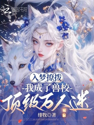 兽校入梦撩拨，顶级雄性们排队宠