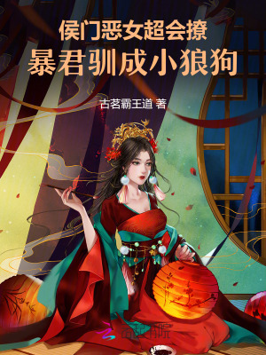 侯门恶女超会撩,暴君驯成小狼狗