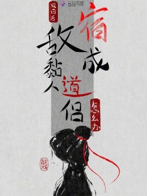 轮回后,宿敌成黏人道侣怎么办?