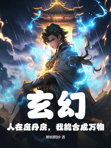 玄幻:人在废丹房,我能合成万物