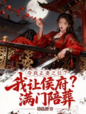夺我正妻之位，我让侯爷满门陪葬