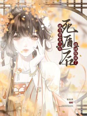 被当替身三年,死遁后战神悔疯了