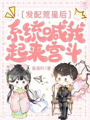 发配荒星后,系统喊我起来宫斗