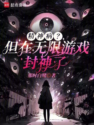 精神病？但在无限游戏封神了
