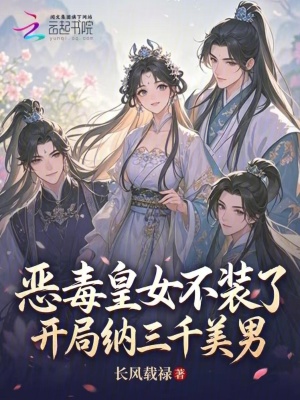 恶毒皇女不装了，开局纳三千美男