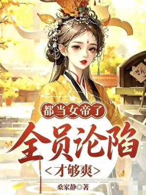都当女帝了,全员沦陷才够爽