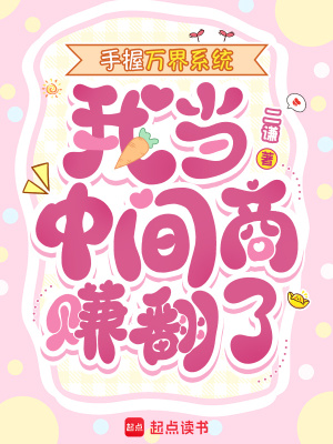 手握万界系统，我当中间商赚翻了