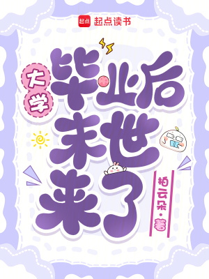 大学毕业后末世来了