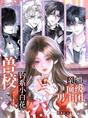 兽校钓系小白花，亲懵顶级男主团