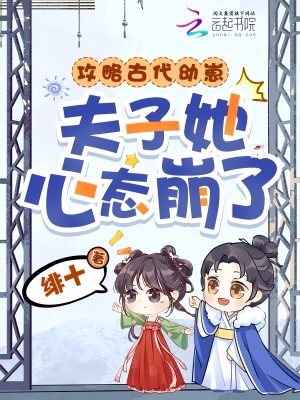 攻略古代幼崽，夫子她心态崩了！