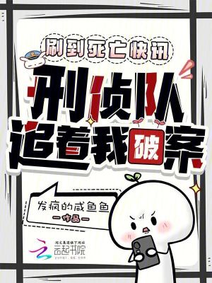 刷到死亡快讯，刑侦队追着我破案