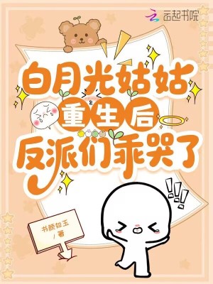 早逝的姑姑重生后，反派们乖哭了