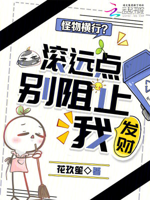 怪物横行？滚远点，别阻止我发财