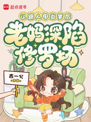 认路人甲当爹后,老妈深陷修罗场