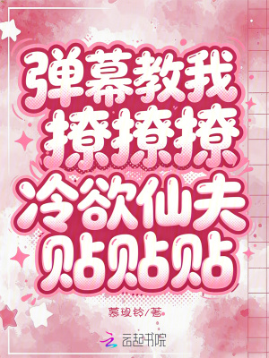 弹幕教我撩撩撩,冷欲仙夫贴贴贴