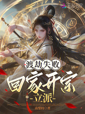 渡劫失败，回家开宗立派