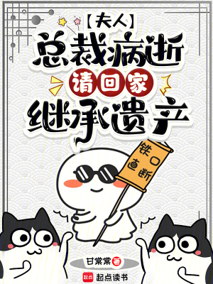夫人,总裁病逝,请回家继承遗产