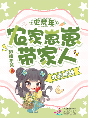 灾荒年，农家崽崽带家人吃香喝辣