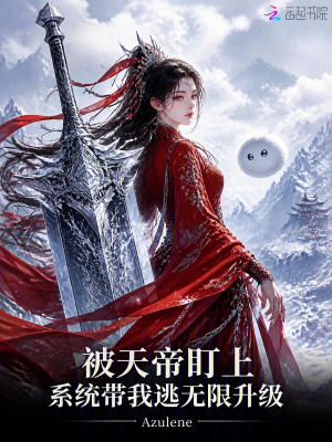 被天帝盯上,系统带我逃无限升级