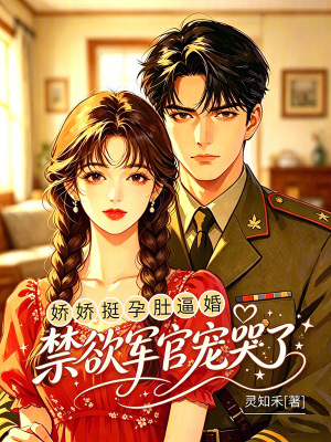 娇娇挺孕肚逼婚,禁欲军官宠哭了