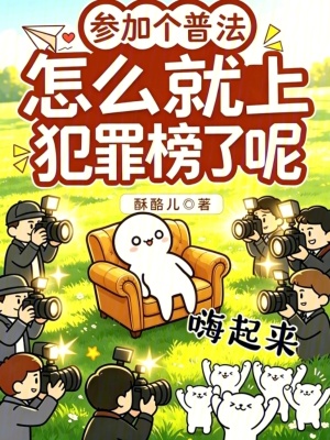 参加个普法,怎么就上犯罪榜了呢