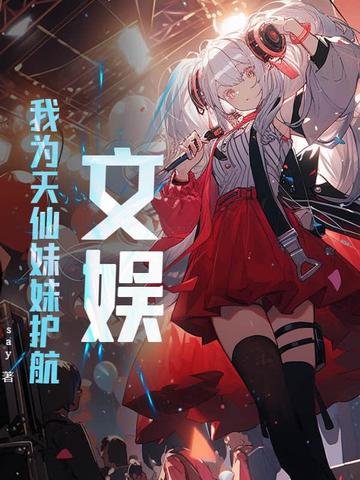 文娱:我为天仙妹妹护航