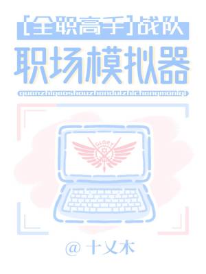 [全职高手]战队职场模拟器