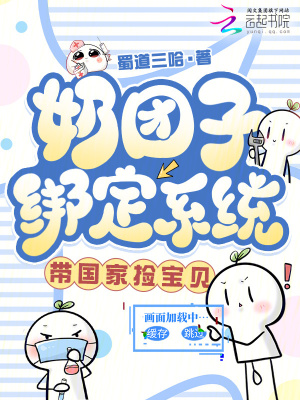 奶团子绑定系统,带国家捡宝贝