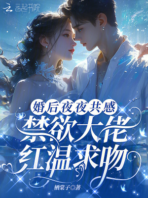 婚后夜夜共感,禁欲大佬红温求吻