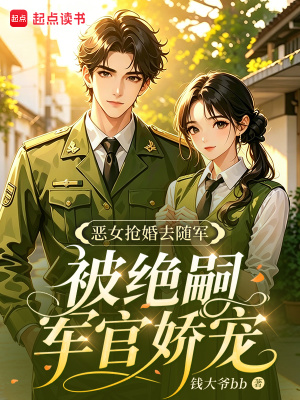恶女抢婚去随军,被绝嗣军官娇宠