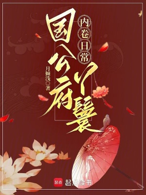 国公府丫鬟内卷日常
