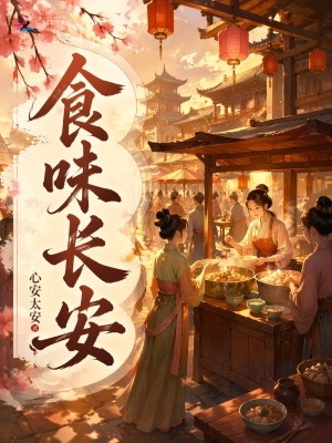 食味长安