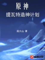 原神：提瓦特造神计划