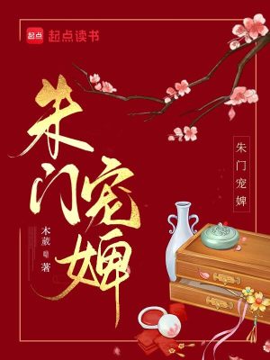 朱门宠婢