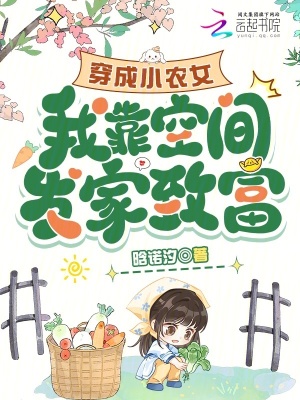 穿成小农女，我靠空间发家致富