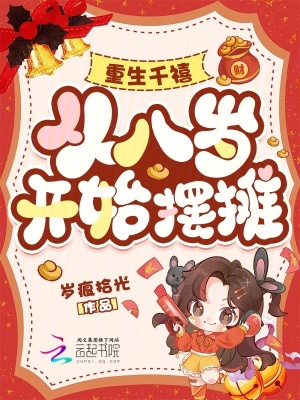 重生千禧,从八岁开始摆摊