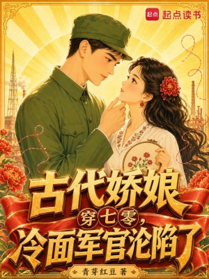 古代娇娘穿七零,冷面军官沦陷了