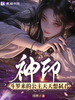 神印,斗罗来的公主天天想弑君